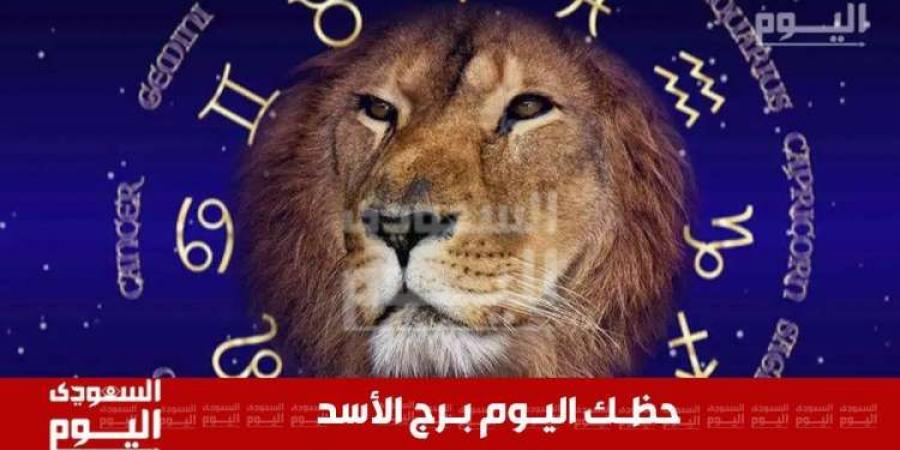 حظك اليوم وتوقعات برج الأسد اليوم .. حظك في العمل، الحب، الصحة والمال