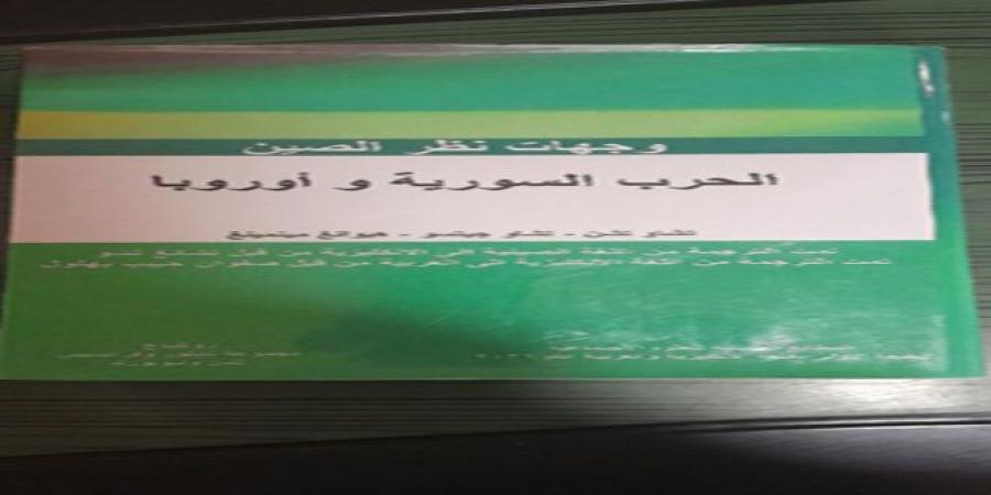 “وجهات نظر الصين-الحرب السورية وأوروبا” كتاب لباحثين صينيين ترجمة صفوان بهلول