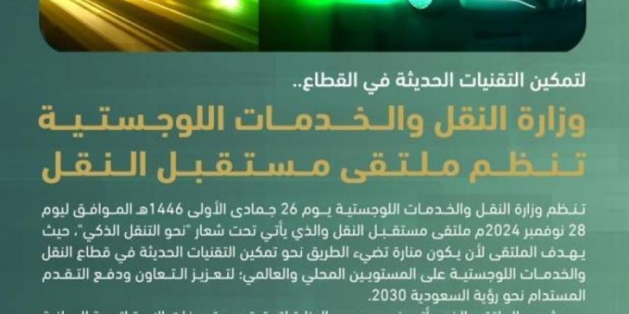 الرياض تستضيف ملتقى "مستقبل النقل" في 28 نوفمبر الجاري