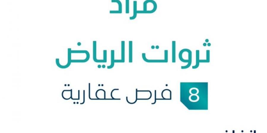 مزاد عقاري جديد من شركة عيان للاستشارات المهنية تحت إشراف مزادات إنفاذ