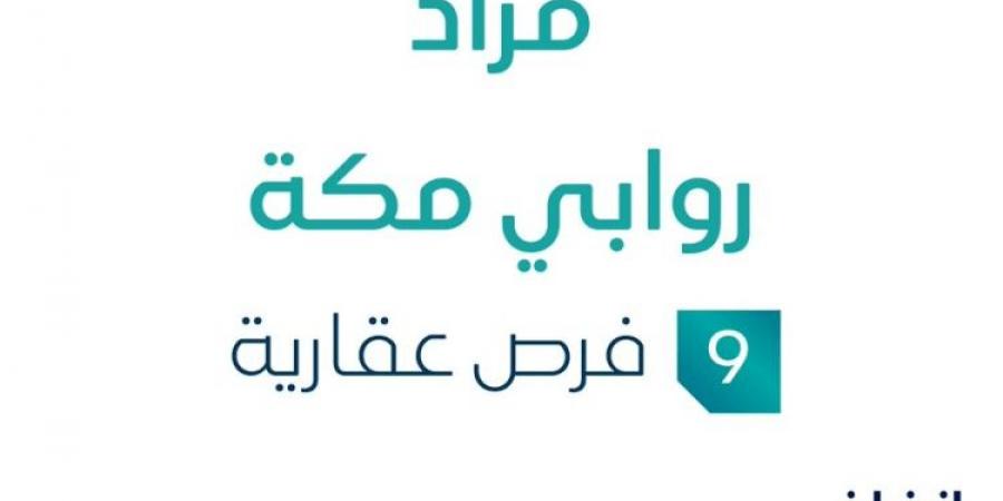 مزاد عقاري جديد من مؤسسة ديار المجد العقاري تحت إشراف مزادات إنفاذ