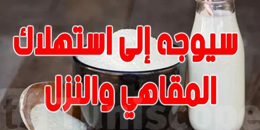 قانون المالية لسنة 2025 : الحليب المجفف كامل أو نصف الدسم المورد سيوجه لاستهلاك المقاهي والنزل