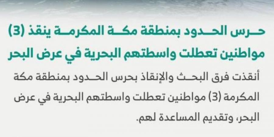 حرس الحدود ينقذ (3) مواطنين تعطلت واسطتهم البحرية في عرض البحر