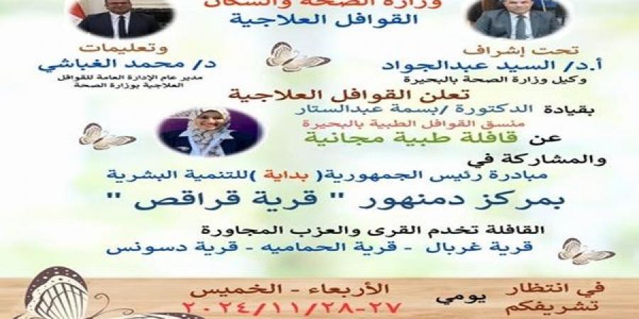 غدا الاربعاء قافلة طبية بقراقص دمنهور