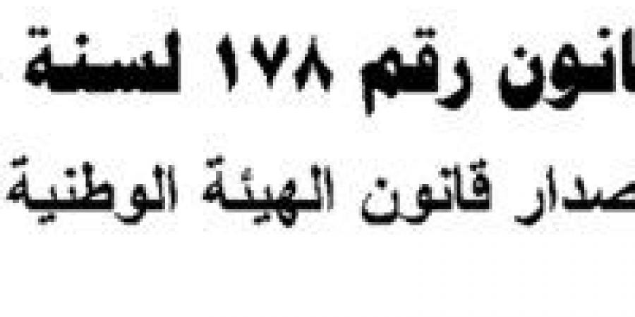 بالقانون.. 5 حالات يخلو فيها منصب رئيس الوطنية للإعلام