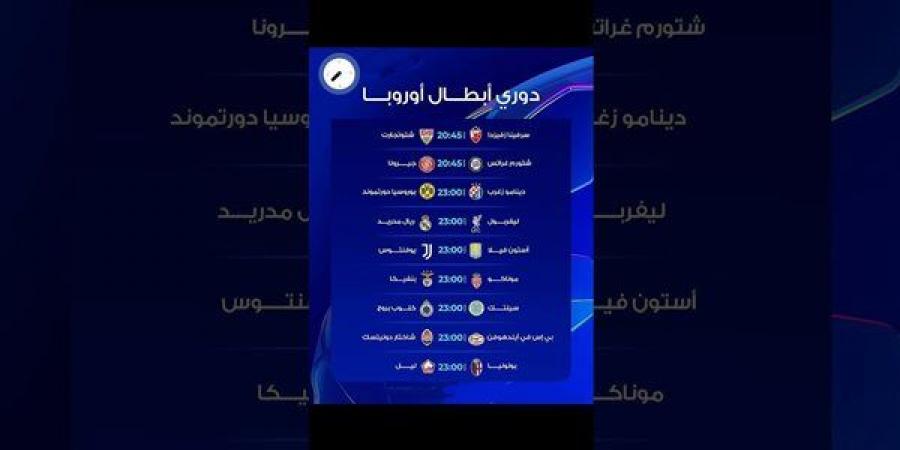 مساحات سبورت: ليفربول ضد ريال مدريد.. جدول مواعيد مباريات اليوم في دوري أبطال أوروبا والقنوات الناقلة