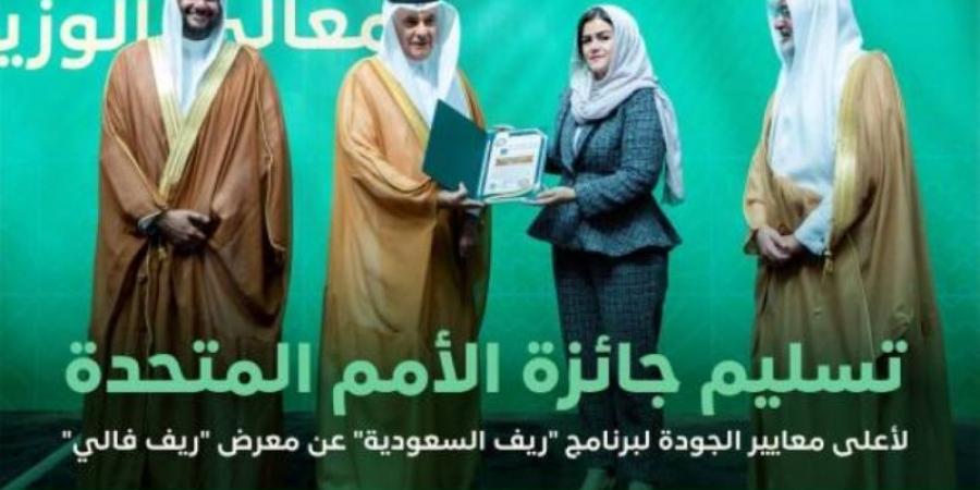 "ريف السعودية" يحصل على جائزة الأمم المتحدة لأعلى معايير الجودة