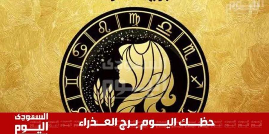 حظك اليوم وتوقعات برج العذراء 27 نوفمبر .. على الصعيد المهني والعاطفي والصحي والمالي