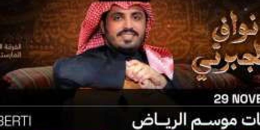 موعد عرض جلسة الفنان نواف الجبرتي في محمد عبده ارينا "إحجز تذكرتك من هنا"