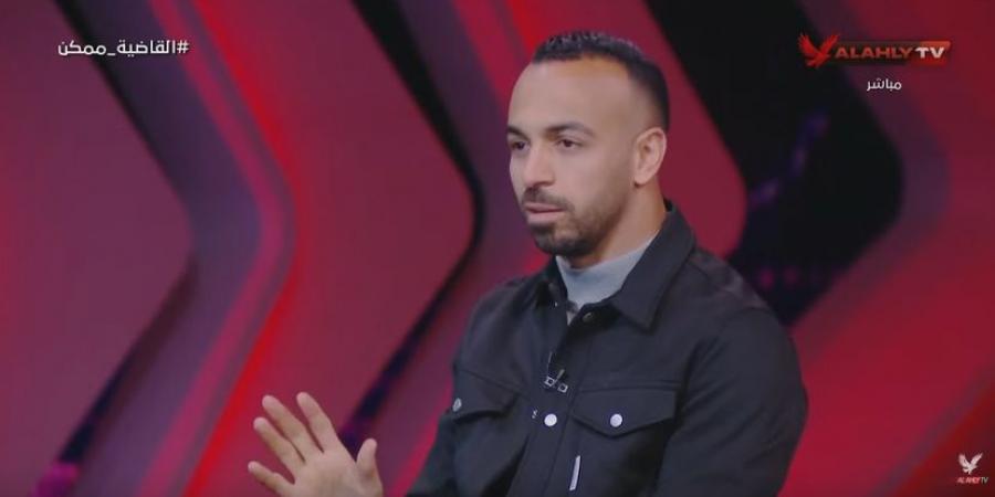 محمد مجدي أفشة: توقعت التسجيل في مرمى الزمالك قبل نهائي القرن.. واحتفالي بالقاضية أكثر من عيد ميلادي