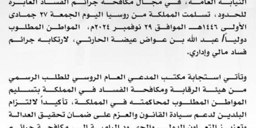 "نزاهة" تتسلّم مواطنًا مطلوبًا دوليًا في قضايا فساد مالي وإداري من روسيا الاتحادية