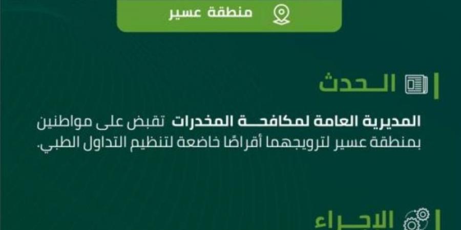 مخدرات عسير تقبض على مواطنين لترويجهما مواد مخدرة