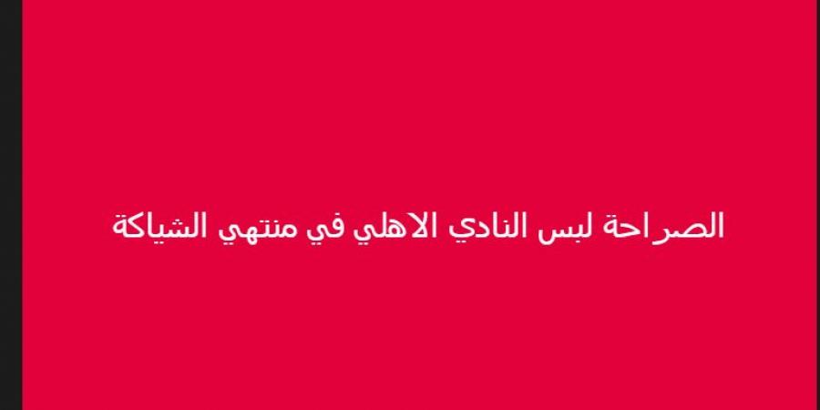 "في منتهي الشياكة".. خالد الغندور نجم الزمالك السابق يشيد بـ قميص النادي الأهلي