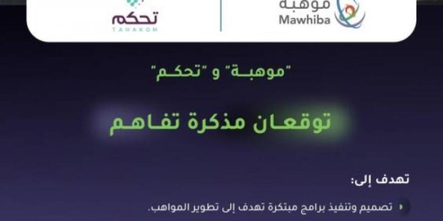 "موهبة" و"تحكم" توقعان مذكرة تفاهم للاستفادة من التقنيات الحديثة