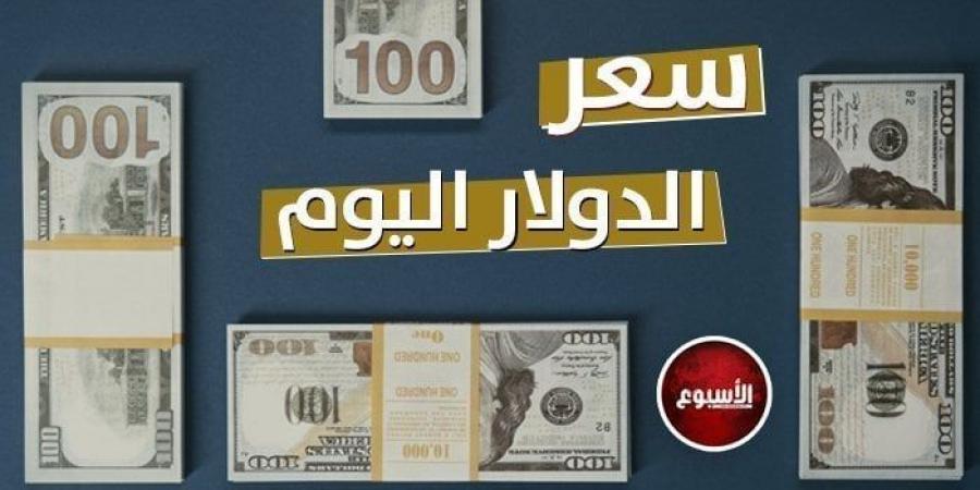 الأخضر بكام؟.. سعر الدولار في مصر اليوم الإثنين 9 - 12 - 2024