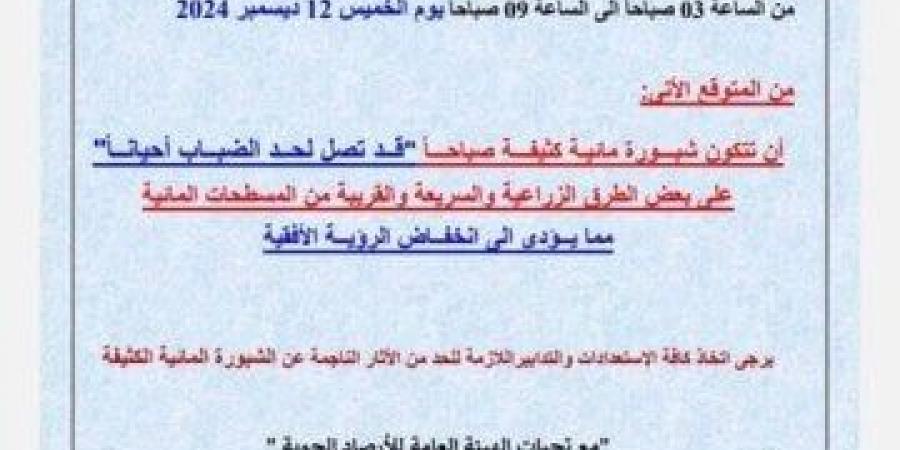 هل تستمر الشبورة المائية غدا الخميس؟.. «الأرصاد» توضح