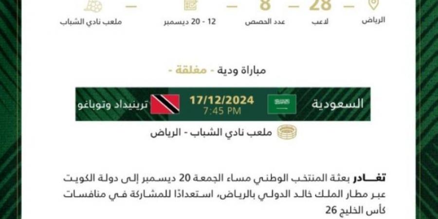 المنتخب السعودي يبدأ غدًا تحضيراته لخليجي 26