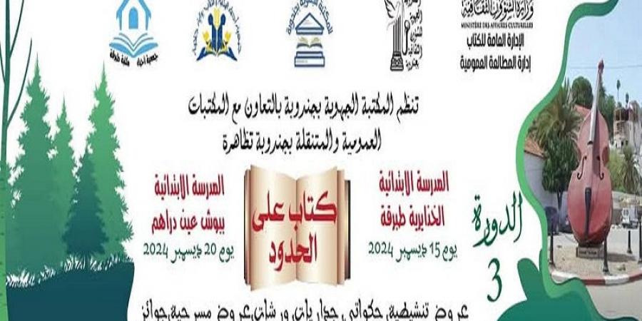 جندوبة.. الدورة الثالثة لتظاهرة " كتاب على الحدود "