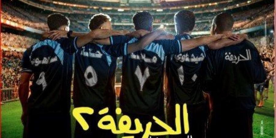 3 ملايين جنيه.. إيرادات فيلم «الحريفة 2» في آخر ليلة عرض بالسينمات