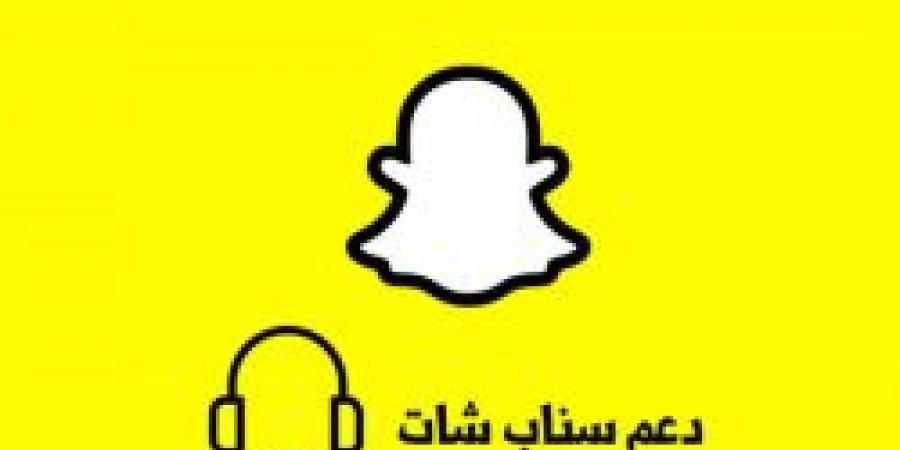 تعرف على طرق التواصل مع الدعم الفني سناب شات