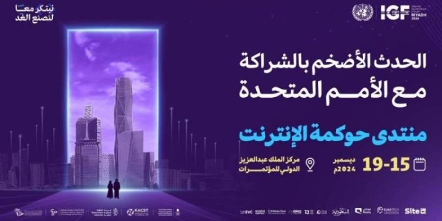 160 دولة لبحث حوكمة الإنترنت بالرِّياض.. اليوم