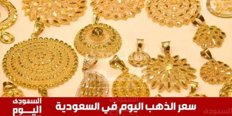 عاجل .. سعر الذهب اليوم في السعودية الأحد 15 ديسمبر 2024 يسجل هذا الرقم في بداية الأسبوع