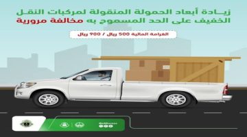 “المرور السعودي يوضح” كم قيمة غرامة الحمولة الزائدة على مركبات النقل بالسعودية 1446