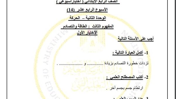 مراجعات نهائية.. لطلاب الصف الرابع الابتدائي.. أسئلة تقييم الاسبوع الـ 14 في العلوم