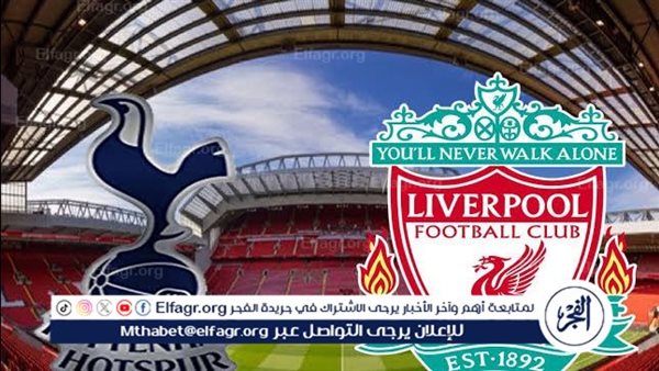 يلا شوت ليفربول LIVE.. مشاهدة مباراة ليفربول وتوتنهام بث مباشر جودة عالية اليوم في الدوري الإنجليزي الممتاز