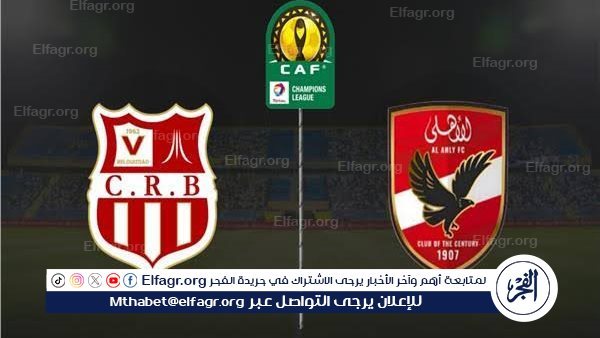 يوتيوب دون تقطيع الآن.. مباراة الأهلي وشباب بلوزداد اليوم في دوري أبطال إفريقيا 2024