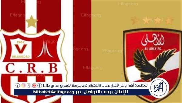 يلا كورة لايف.. مشاهدة مباراة الأهلي ضد شباب بلوزداد مباشر دون تقطيع | دوري أبطال إفريقيا 2024