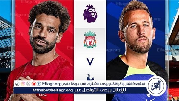 شاهد بالبث المباشر ليفربول اليوم.. مشاهدة ليفربول × توتنهام بث مباشر دون “تشفير” | الدوري الإنجليزي الممتاز