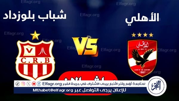 بث مباشر الآن.. مشاهدة مباراة الأهلي، وشباب بلوزداد، يلا شوت اليوم في دوري أبطال إفريقيا