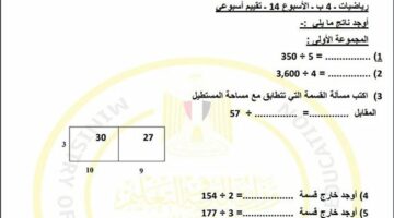 مراجعات نهائية.. لطلاب الصف الرابع الابتدائي.. أسئلة تقييم الاسبوع الـ 14 في الرياضيات