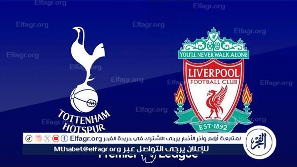 يوتيوب دون تقطيع الآن.. مباراة ليفربول وتوتنهام اليوم في الدوري الإنجليزي الممتاز