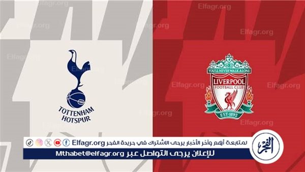 مجانا ودون اشتراك.. شاهد مباراة ليفربول وتوتنهام اليوم دون تقطيع بث مباشر – الدوري الإنجليزي الممتاز