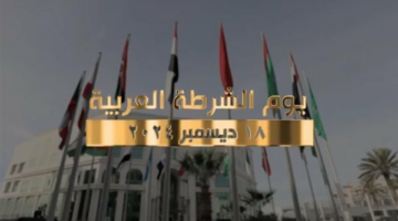 في يوم الشرطة العربية..تعرف على تاريخ الاحتفال ودور الشرطة المصرية