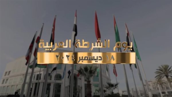 في يوم الشرطة العربية..تعرف على تاريخ الاحتفال ودور الشرطة المصرية