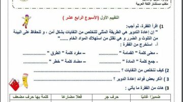 مراجعات نهائية.. لطلاب الصف الثالث الابتدائي.. أسئلة تقييم الاسبوع الـ 14 في اللغة العربية