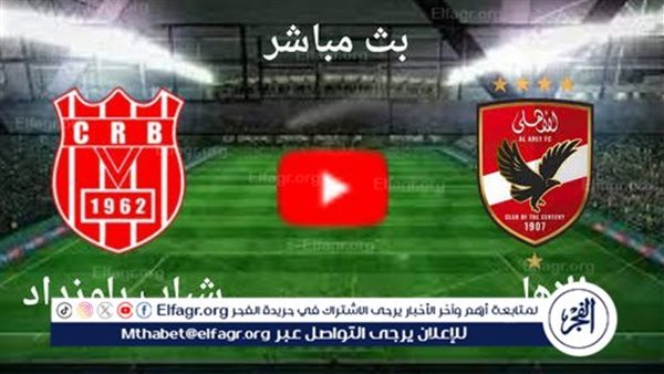 شاهد مباراة الأهلي وشباب بلوزداد بث مباشر مجانا.. مباراة الأهلي  و شباب بلوزداد | دوري أبطال إفريقيا 2024