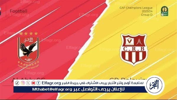 شاهد بالبث المباشر الأهلي اليوم.. مشاهدة الأهلي × شباب بلوزداد بث مباشر دون “تشفير” | دوري أبطال إفريقيا 2024