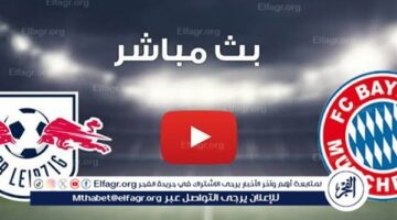 شاهد مباراة بايرن ميونخ ولايبزيج بث مباشر مجانا.. مباراة بايرن ميونخ ولايبزيج | الدوري الألماني