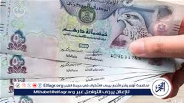 سعر الدرهم الإماراتي في البنوك المصرية اليوم الإثنين 23 ديسمبر 2024 أمام الجنيه