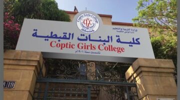 التفاصيل كامله.. كلية البنات القبطية تعلن حاجتها إلى أعضاء هيئة التدريس.. وظيفة جامعه