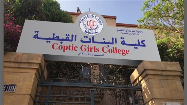 التفاصيل كامله.. كلية البنات القبطية تعلن حاجتها إلى أعضاء هيئة التدريس.. وظيفة جامعه