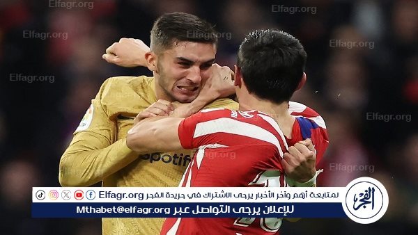 موعد مباراة برشلونة ضد أتلتيكو مدريد في الدوري الإسباني والقنوات الناقلة