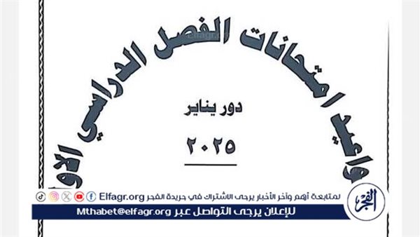 عاجل – ننشر جدول امتحانات الفصل الدراسي الأول “دور يناير 2025”