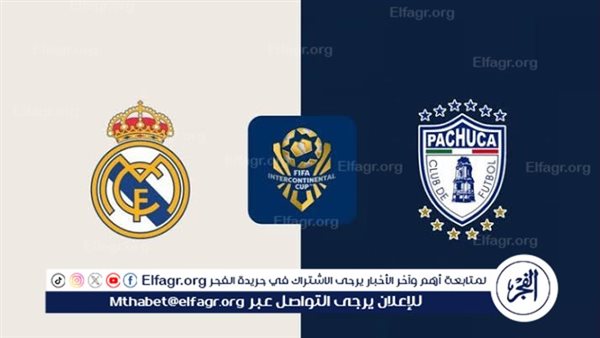 يلا شوت بث مباشر.. مشاهدة ريال مدريد × باتشوكا Twitter بث مباشر دون “تشفير أو فلوس” | بطولة كأس إنتركونتيننتال