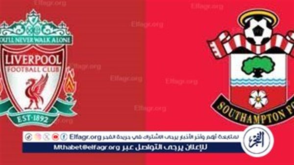 يلا شوت ليفربول LIVE.. مشاهدة مباراة ليفربول وساوثهامبتون بث مباشر جودة عالية اليوم في كأس الرابطة الإنجليزية