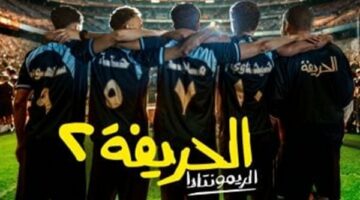 فيلم “الحريفة 2” يسيطر على المركز الأول